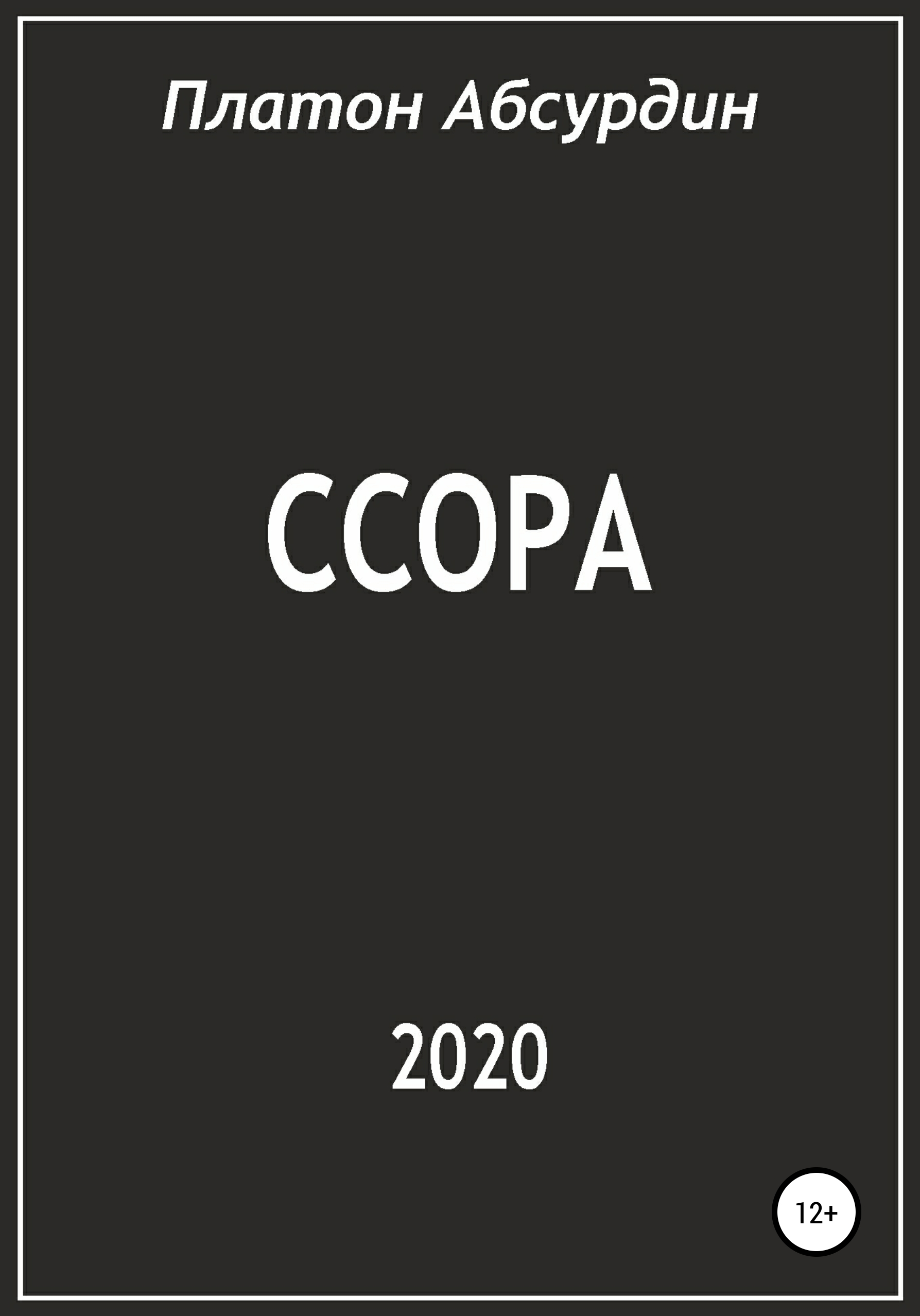 Обложка книги «Ссора»