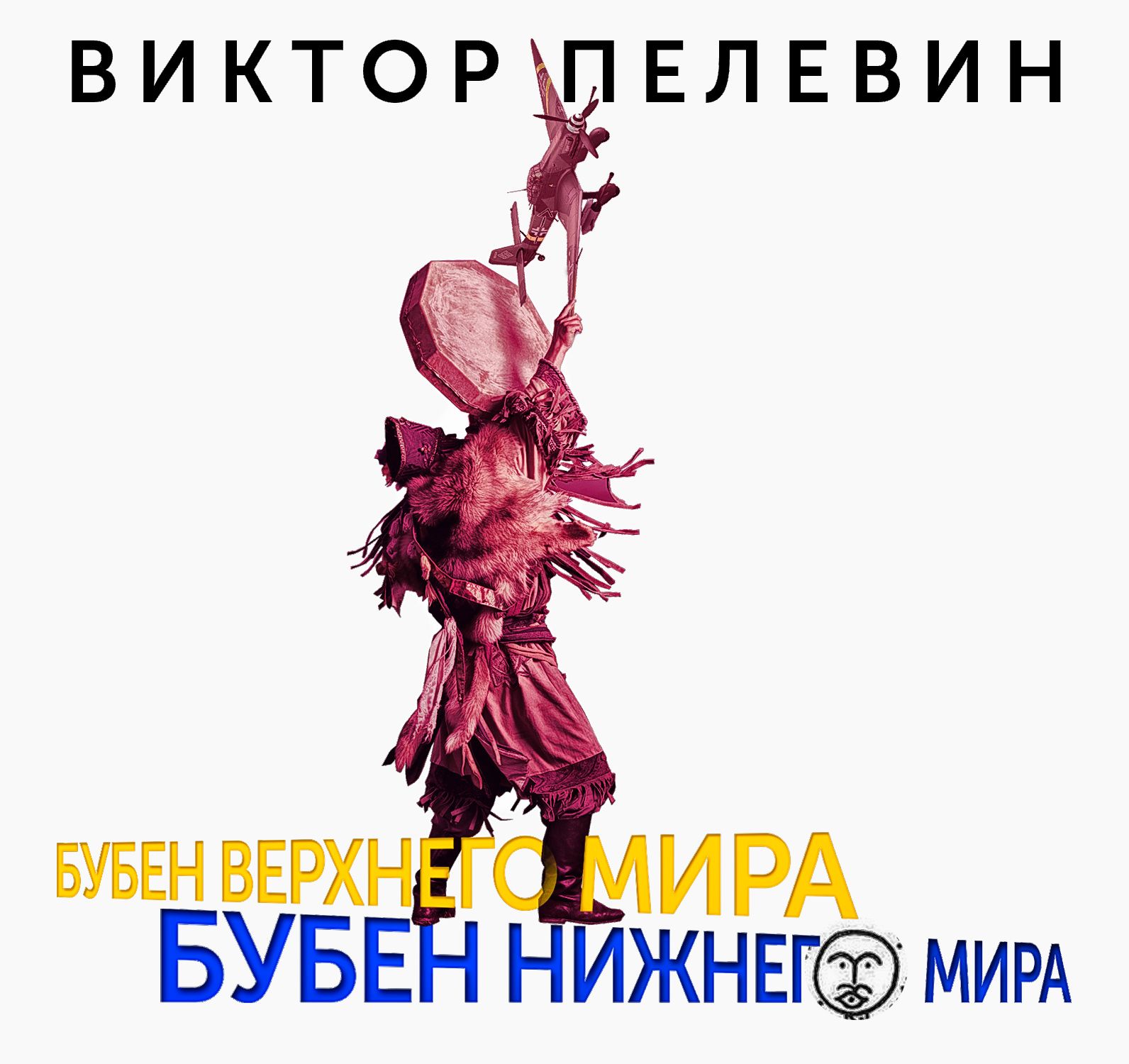 Обложка книги «Бубен Верхнего мира. Бубен Нижнего мира»