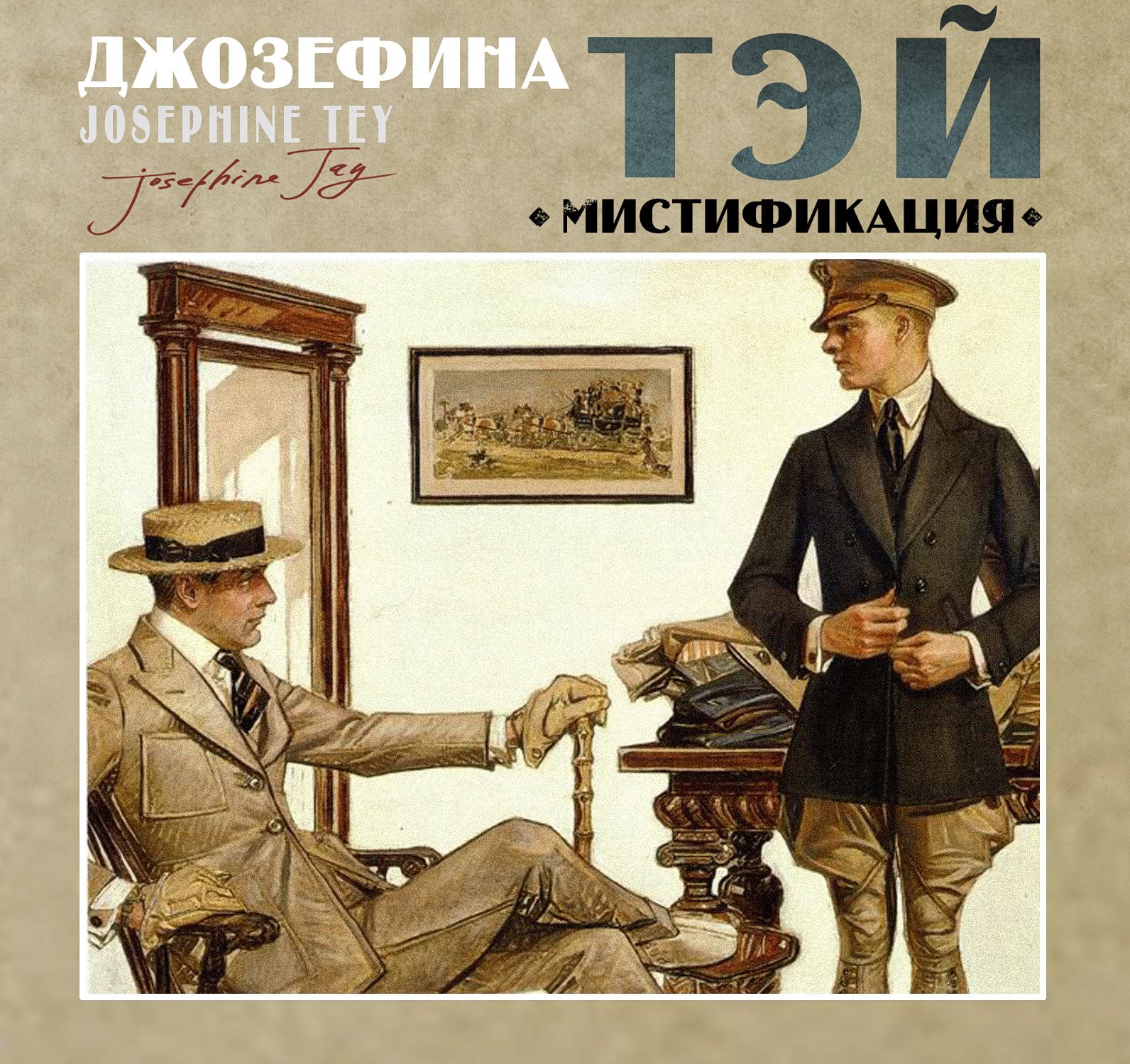 Обложка книги «Мистификация»