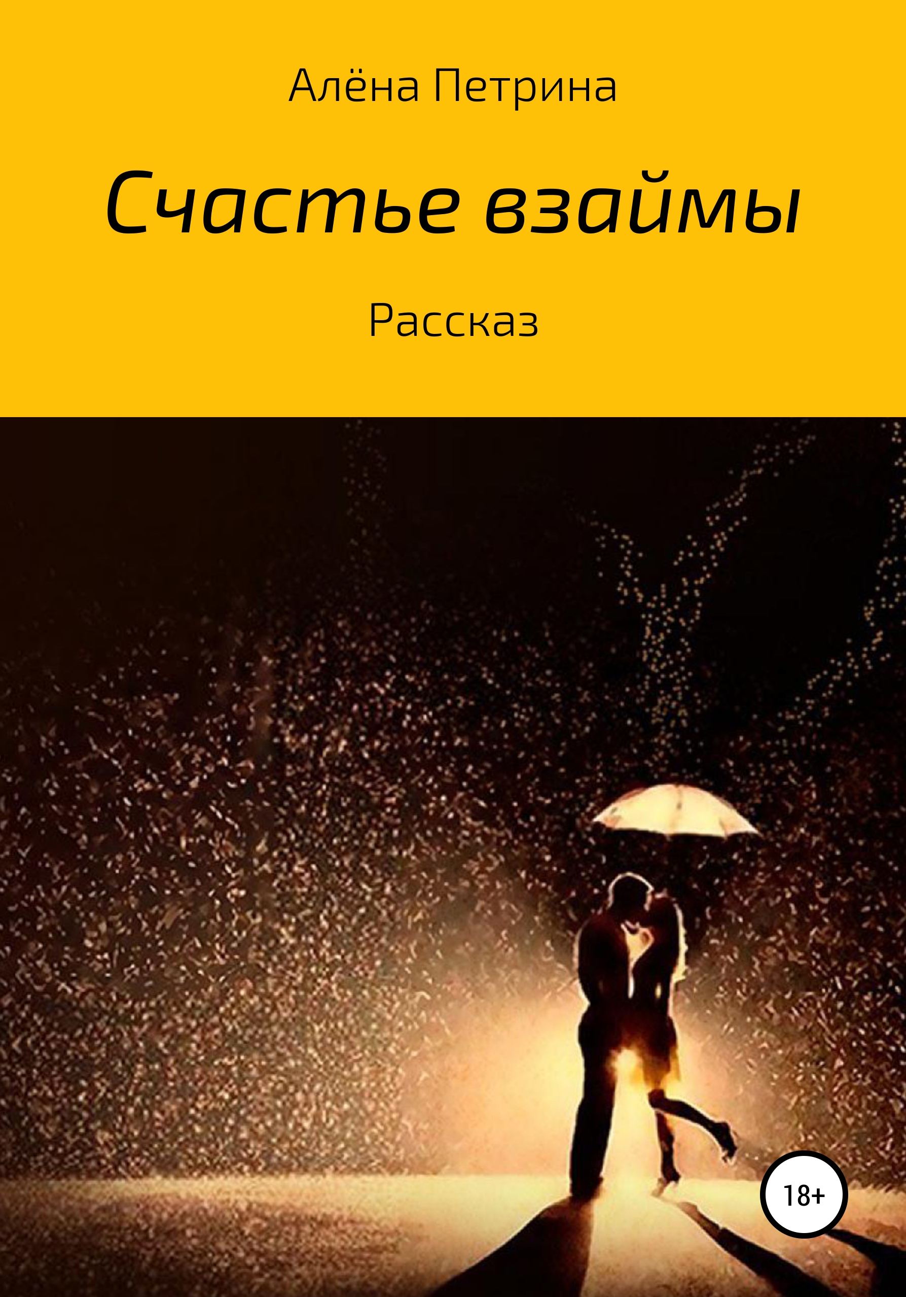 Обложка книги «Счастье взаймы»