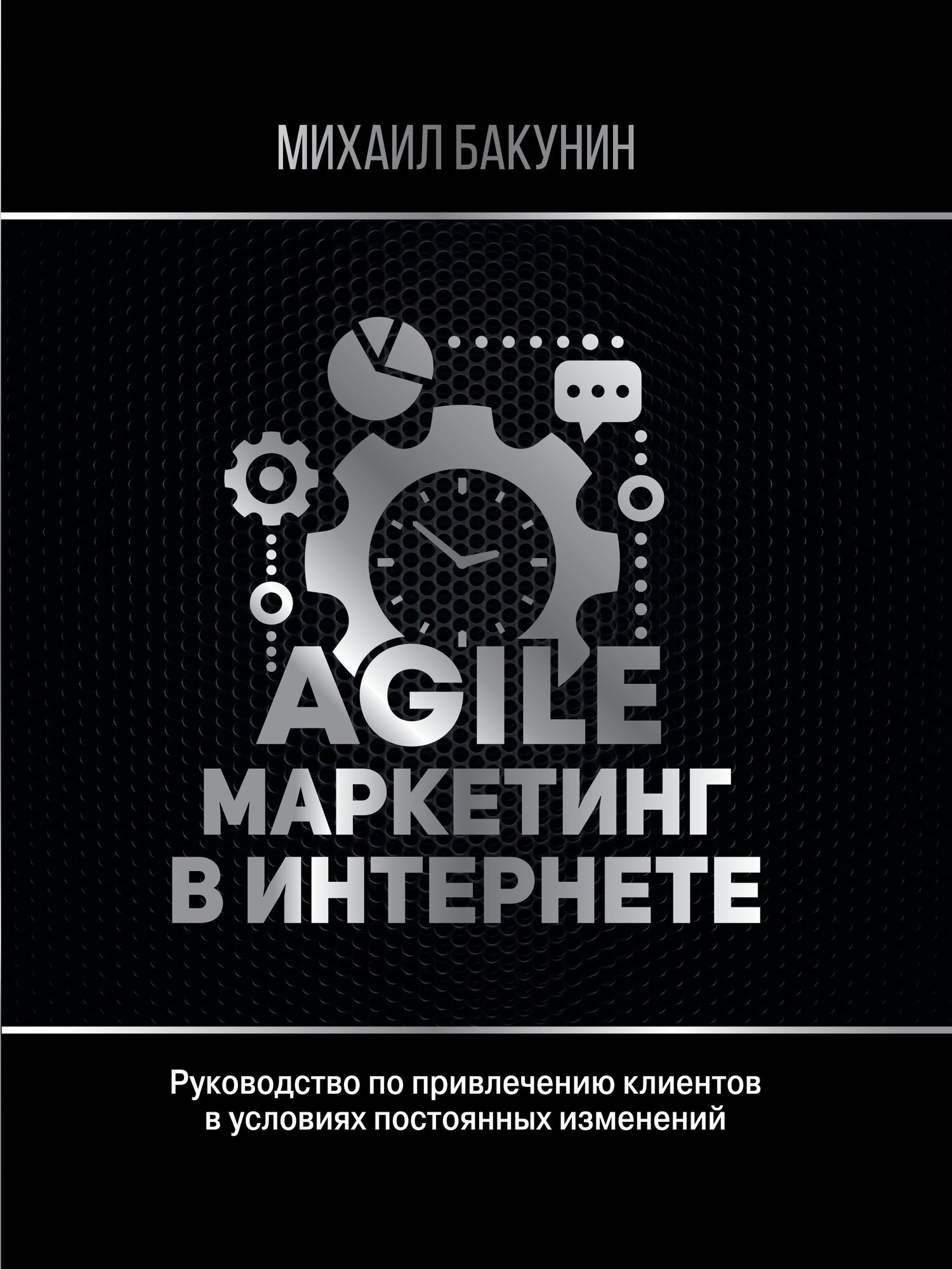 Обложка книги «Agile-маркетинг в интернете»