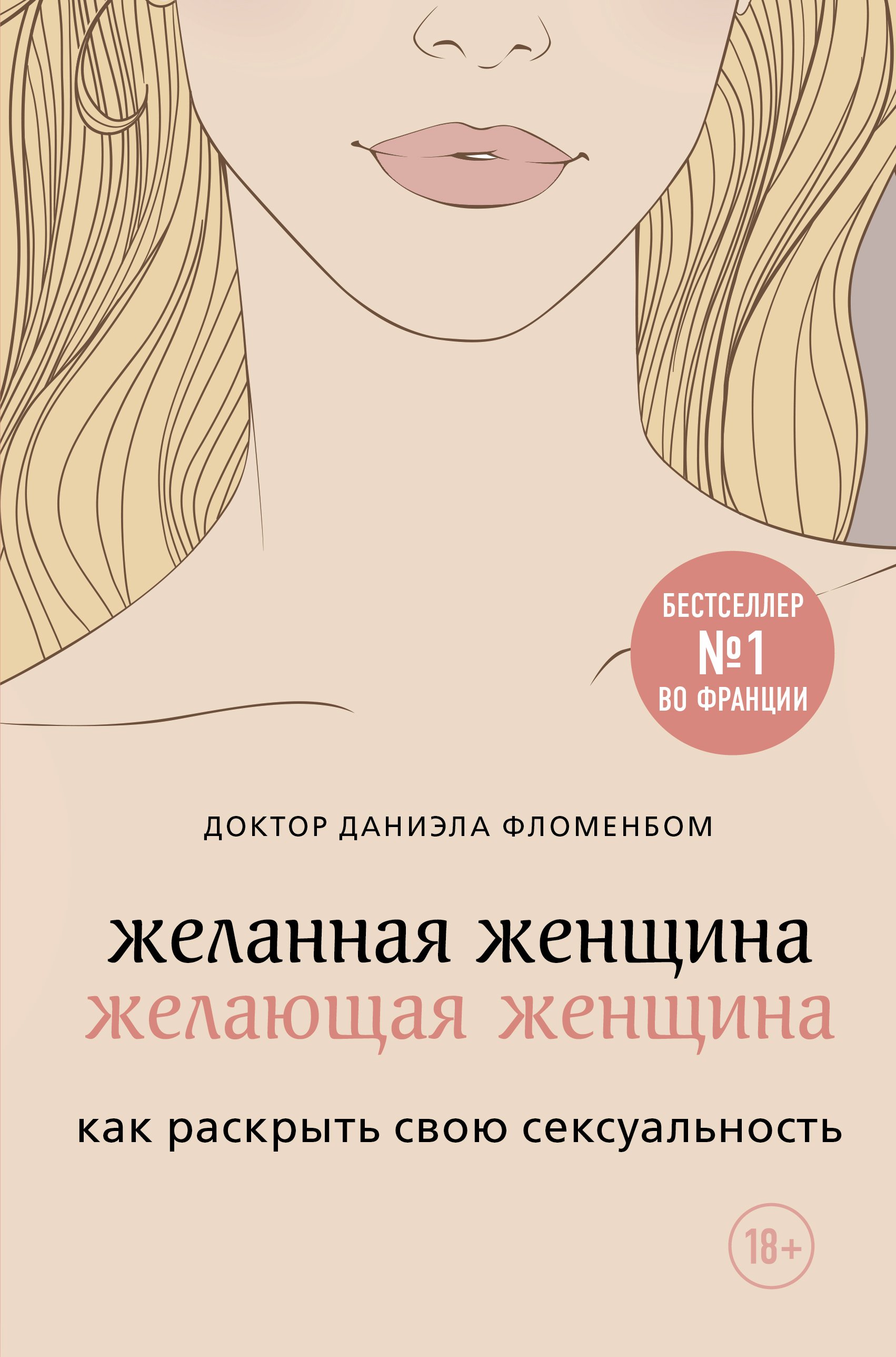 Обложка книги «Желанная женщина, желающая женщина. Как раскрыть свою сексуальность»