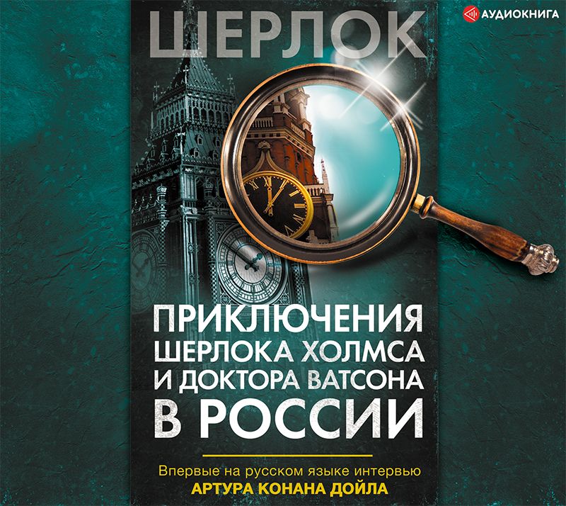Обложка книги «Приключения Шерлока Холмса и доктора Ватсона в России (сборник)»