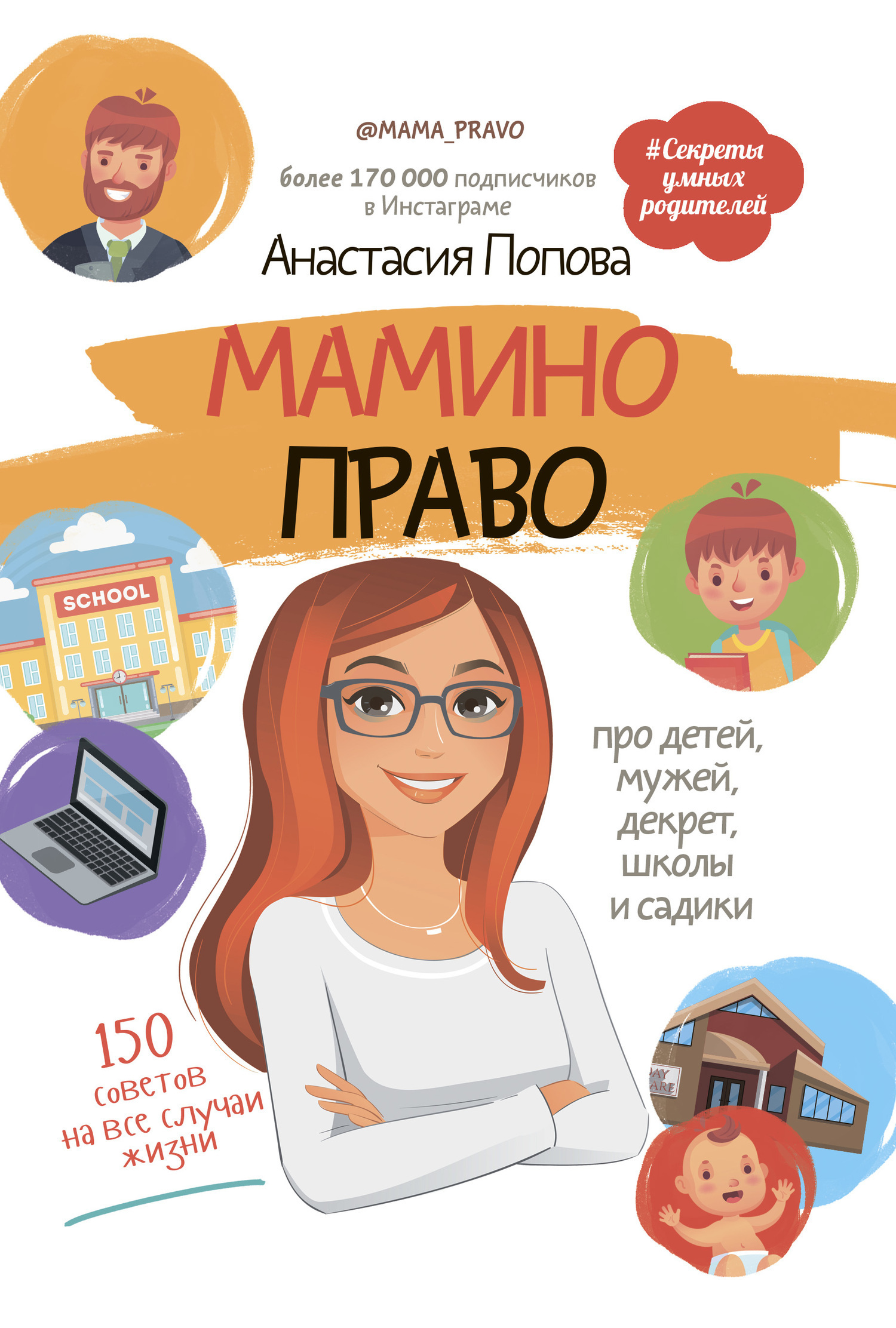 Обложка книги «Мамино право. Про детей, мужей, декрет, школы и садики»
