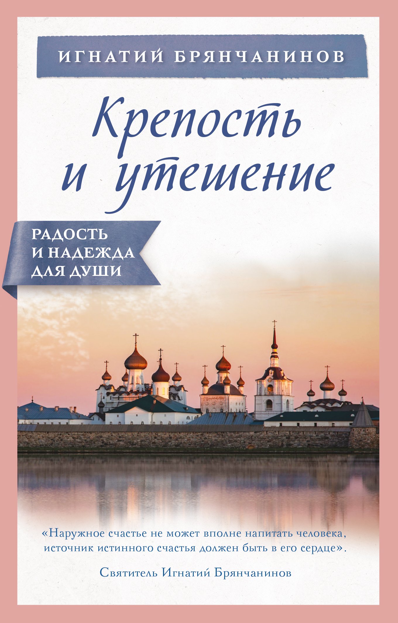 Обложка книги «Крепость и утешение»