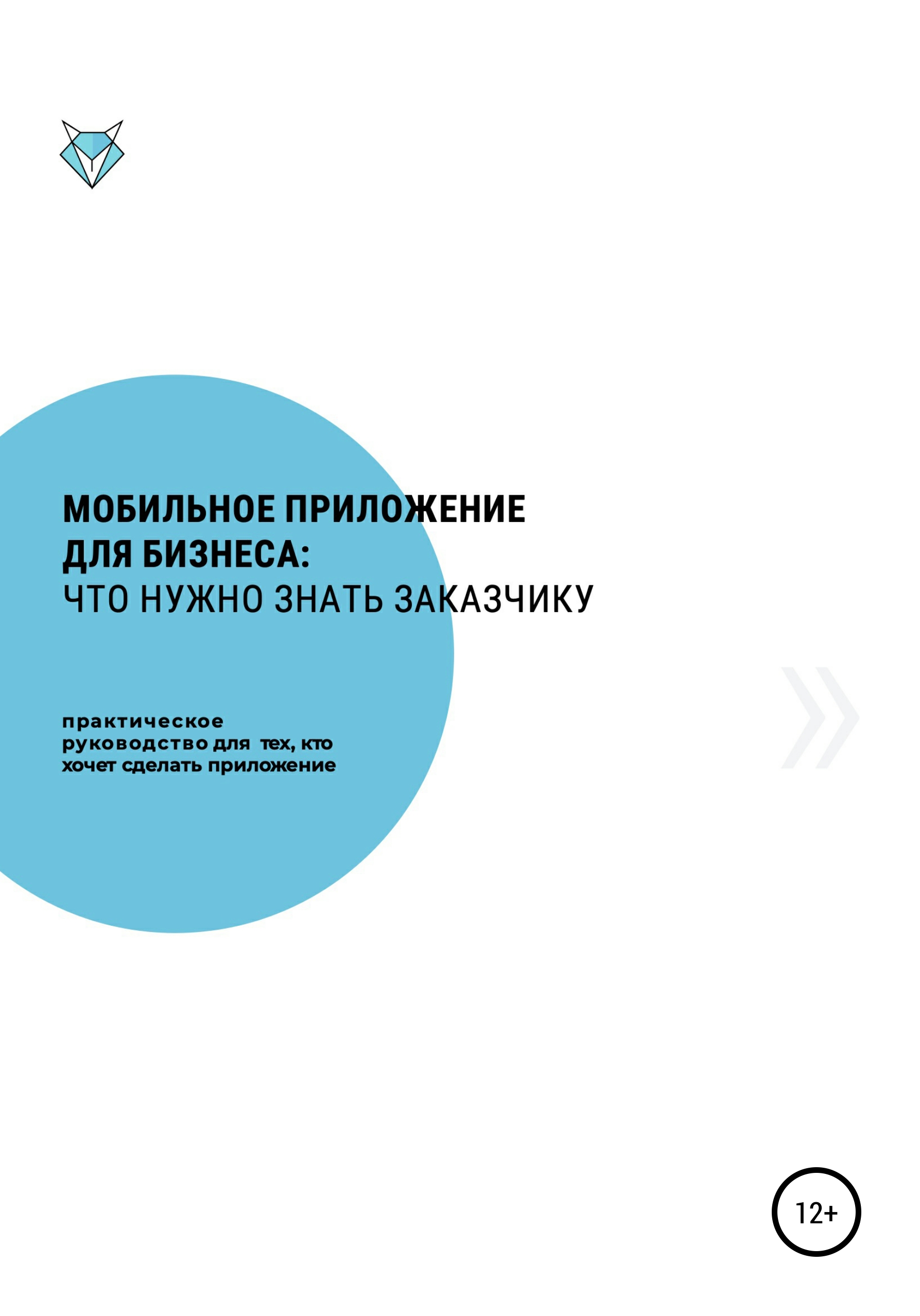 Обложка книги «Мобильное приложение для бизнеса: что нужно знать заказчику»