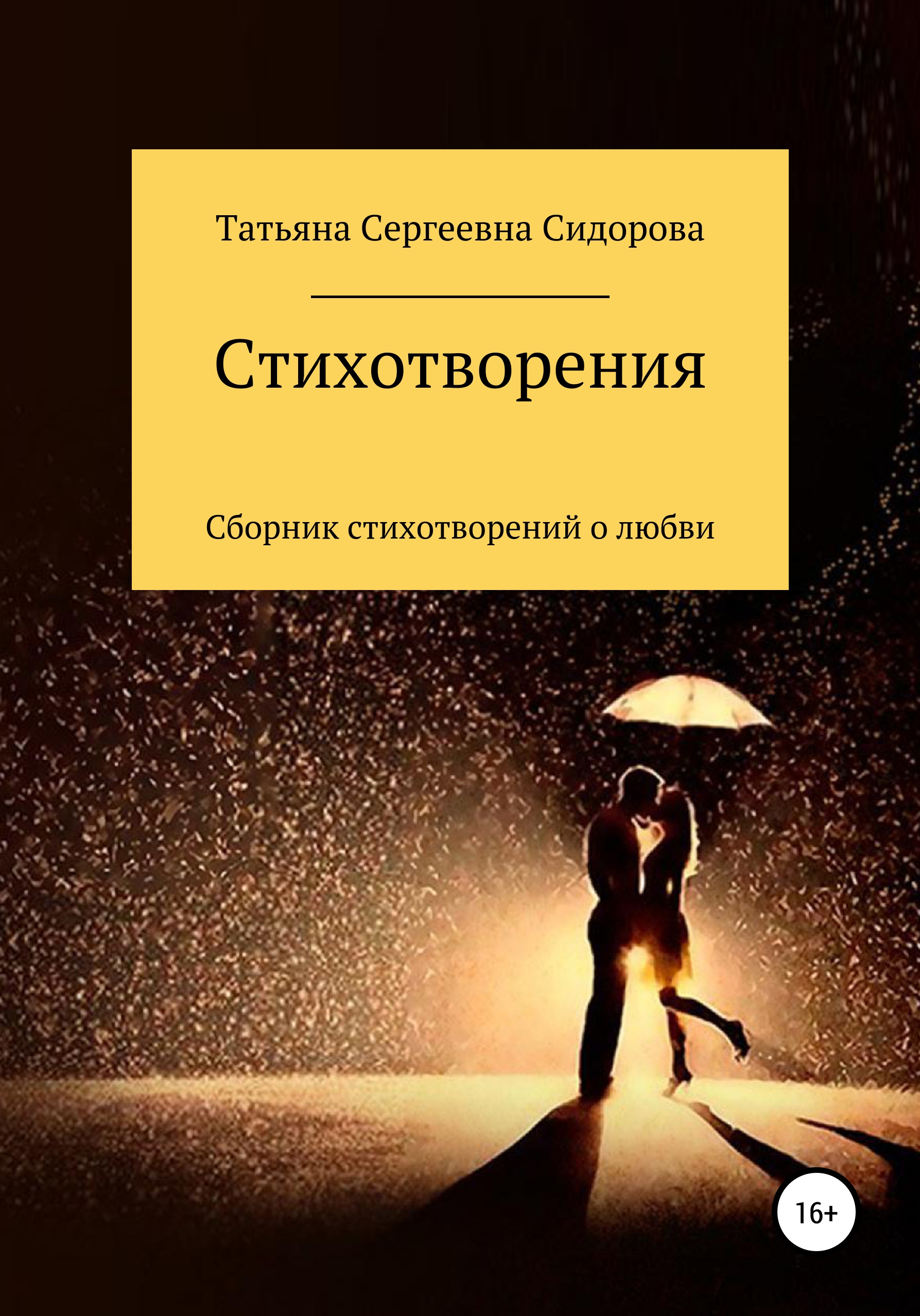 Обложка книги «Сборник стихотворений о любви»