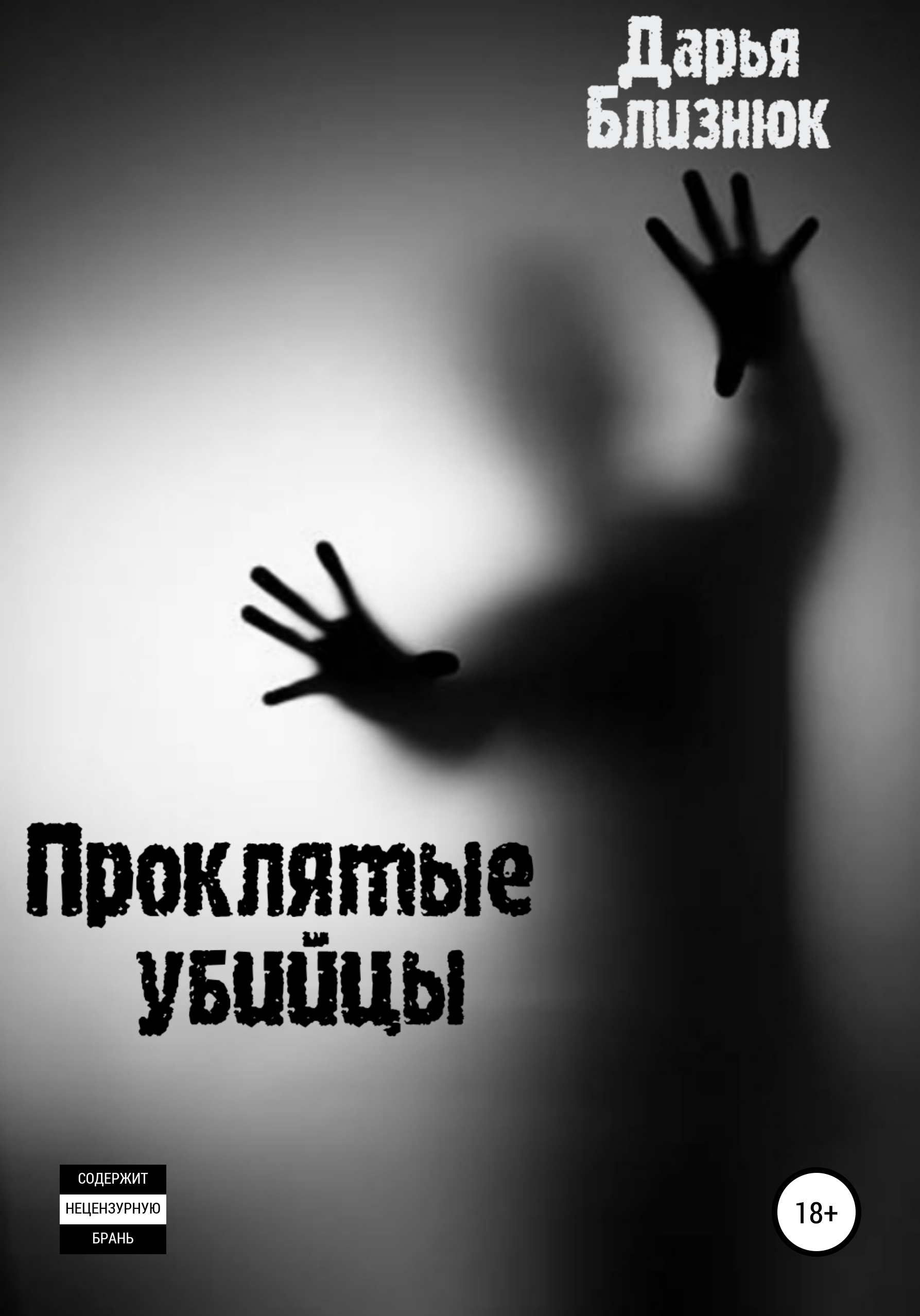 Обложка книги «Проклятые убийцы»