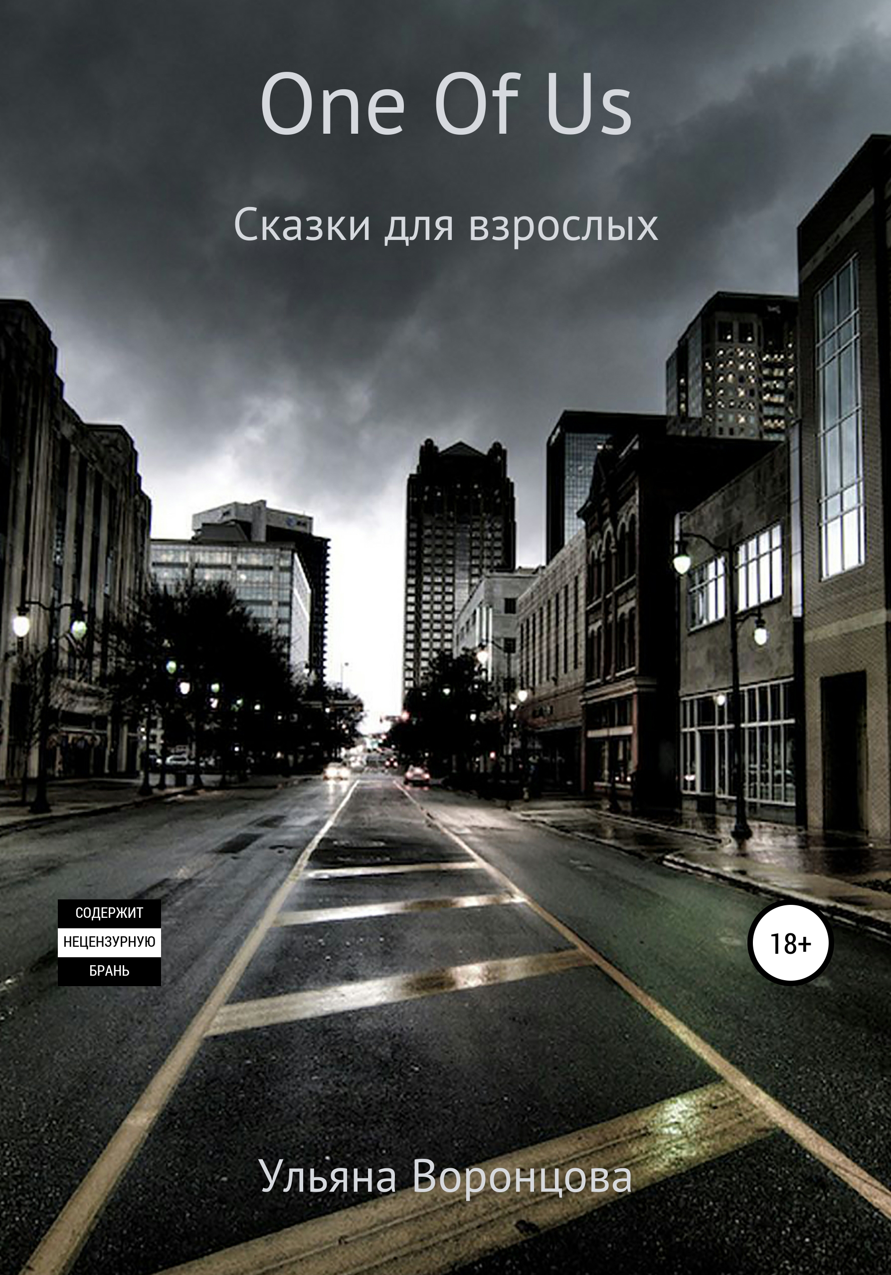 Обложка книги «One Of Us. Сказки для взрослых»