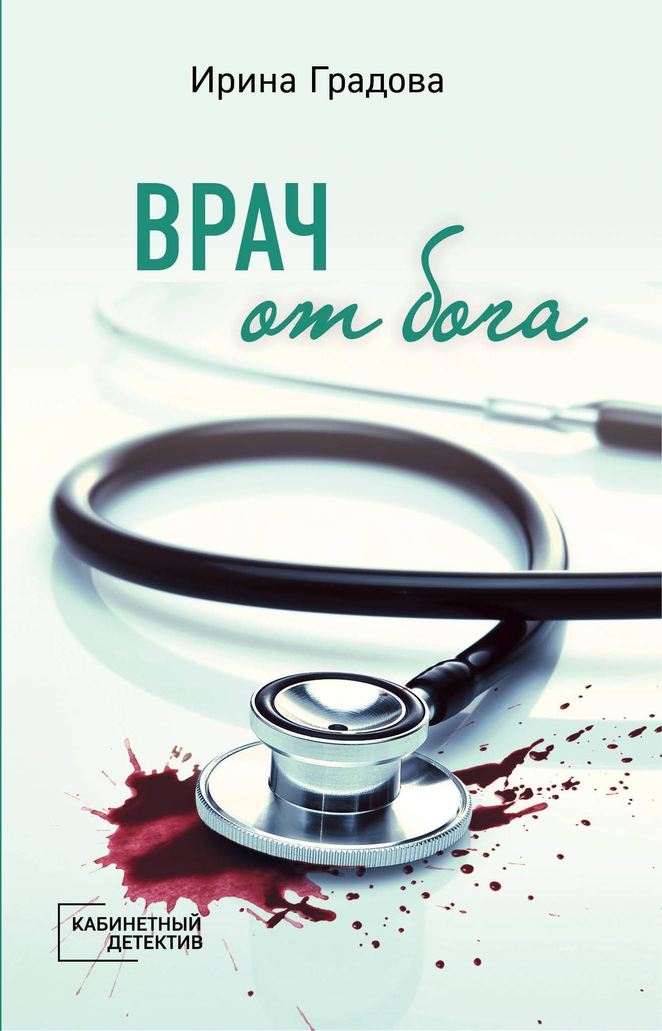 Обложка книги «Врач от бога»