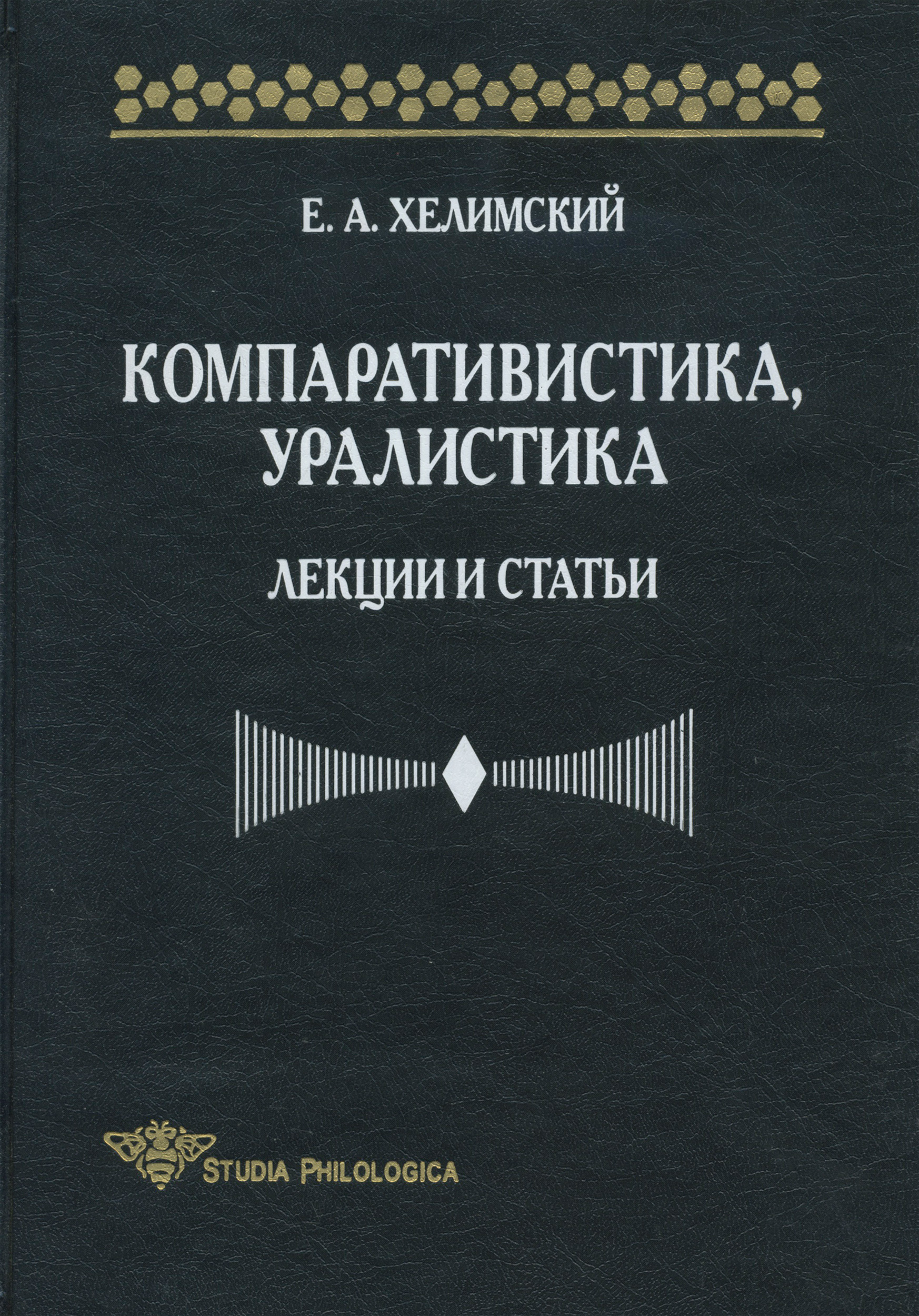 Обложка книги «Компаративистика, уралистика. Лекции и статьи»