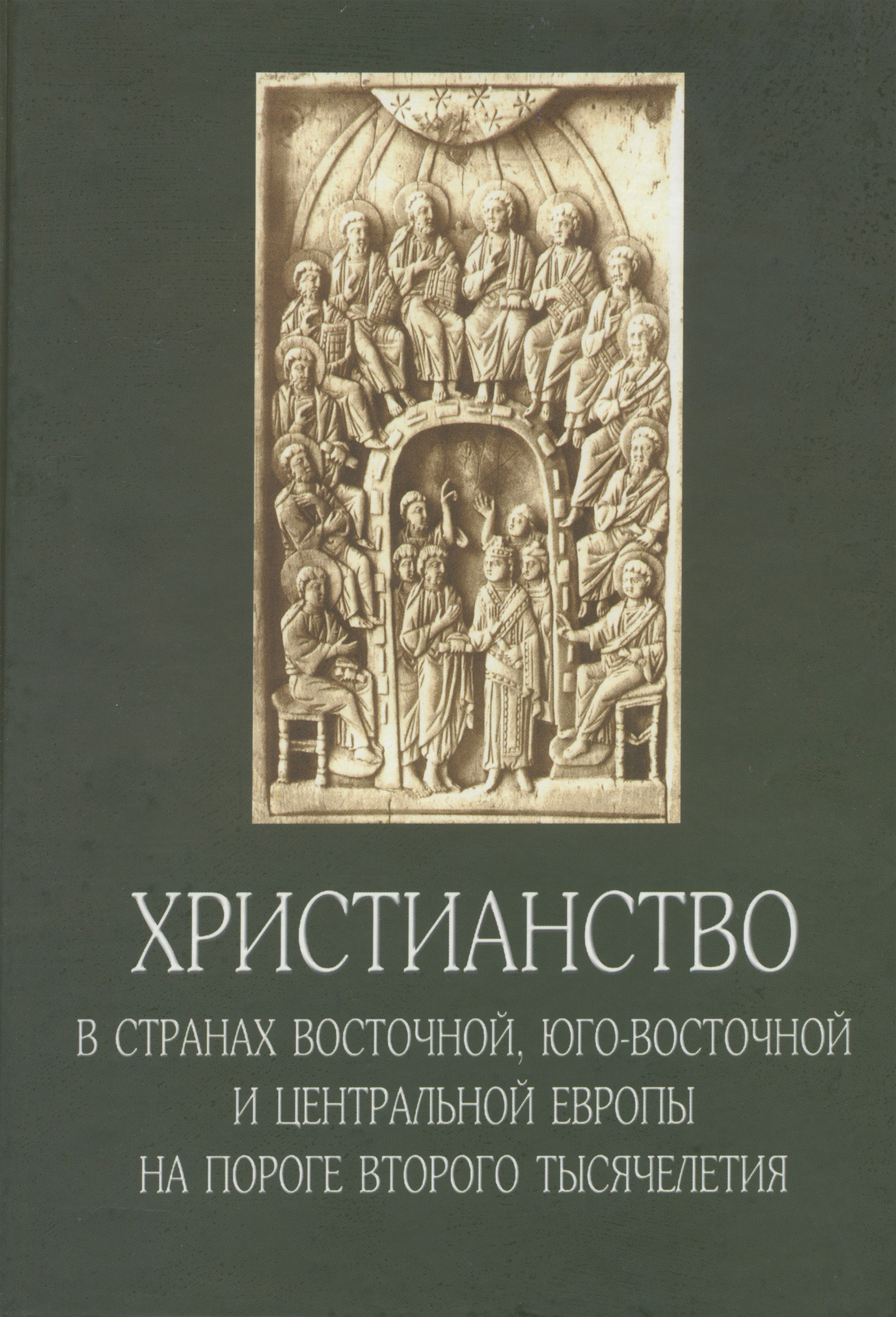 Обложка книги «Христианство в странах Восточной, Юго-Восточной и Центральной Европы на пороге второго тысячелетия»