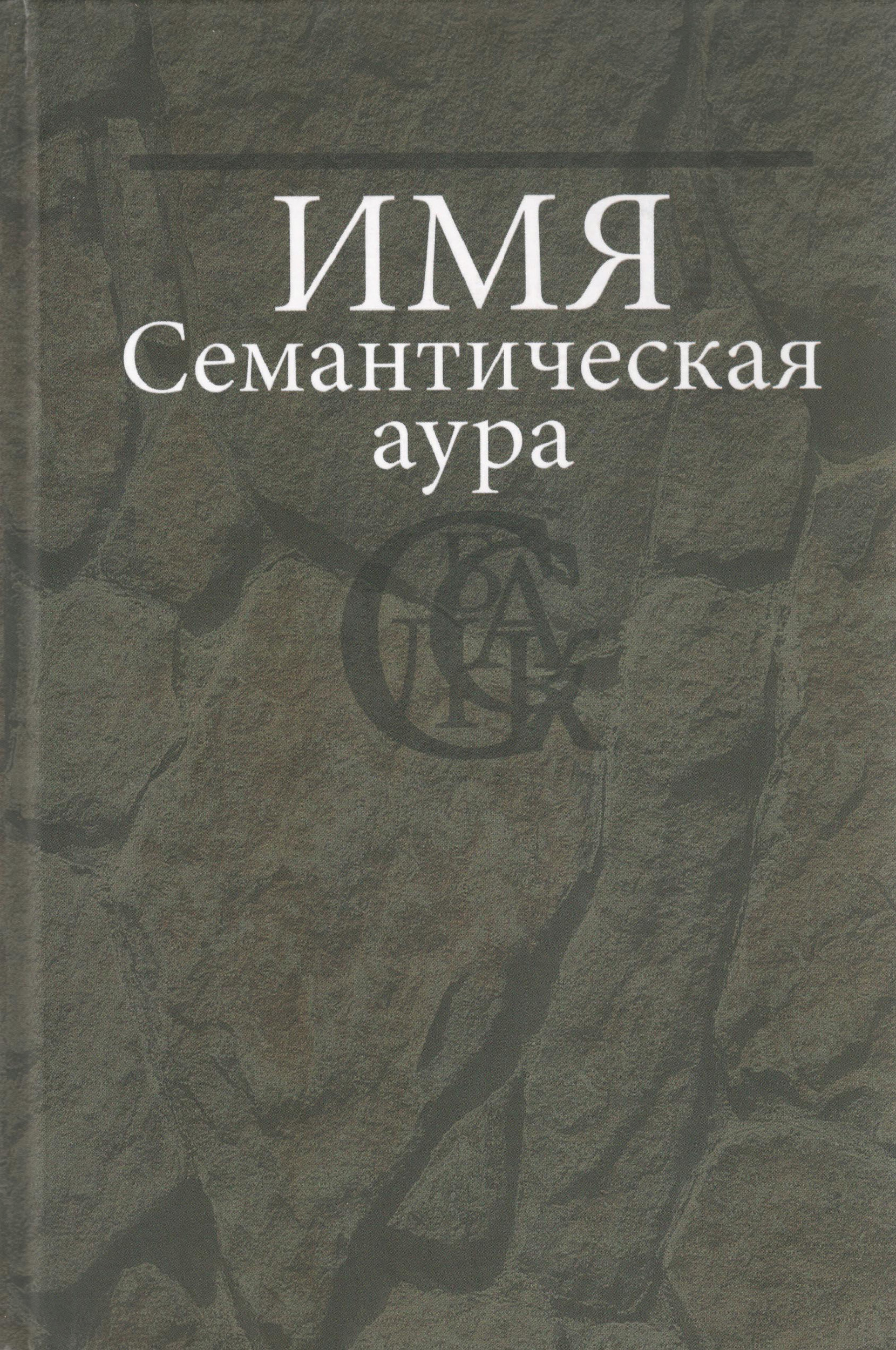 Обложка книги «Имя. Семантическая аура»