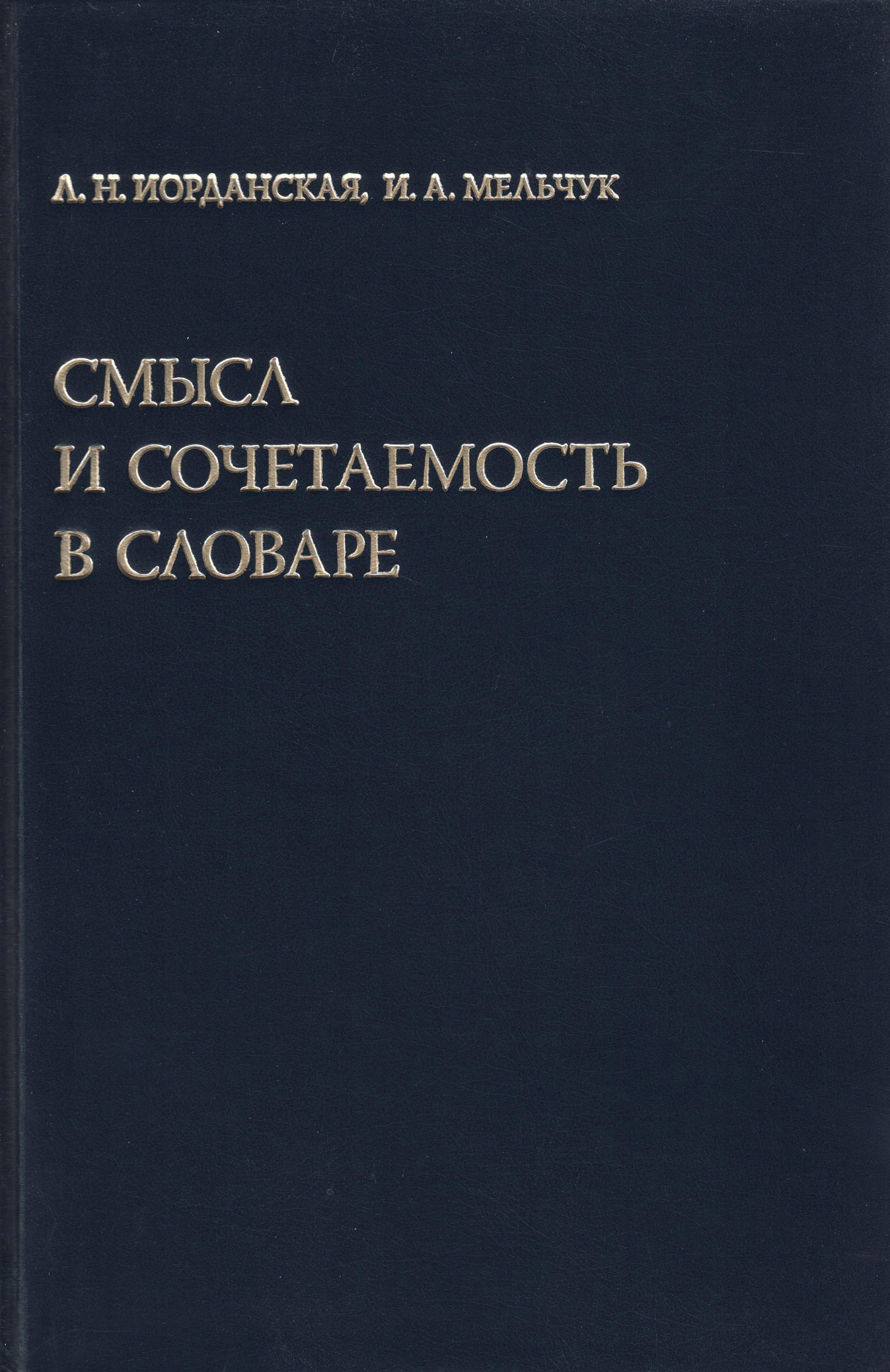 Обложка книги «Смысл и сочетаемость в словаре»