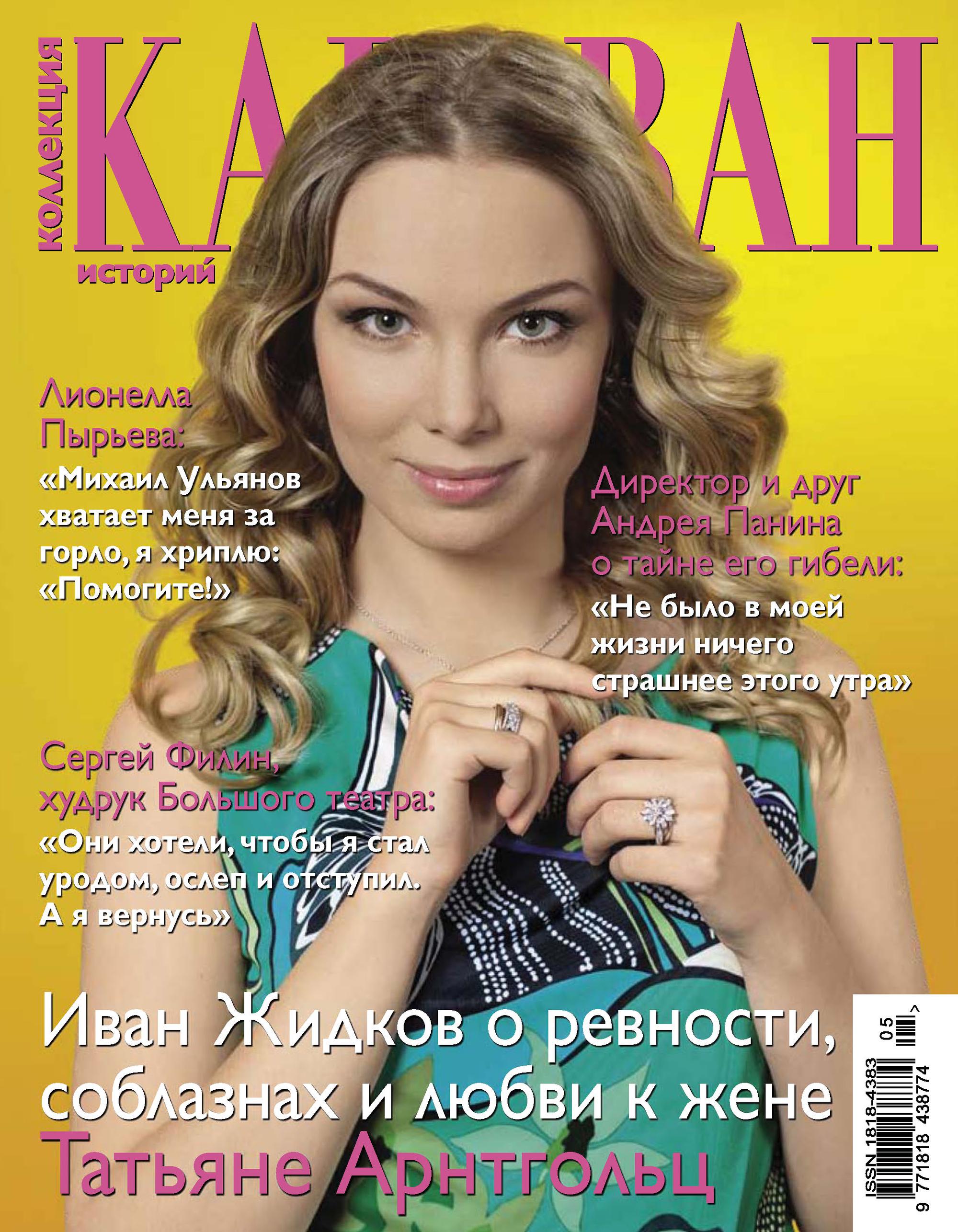 Обложка книги «Коллекция Караван историй №05 / май 2013»