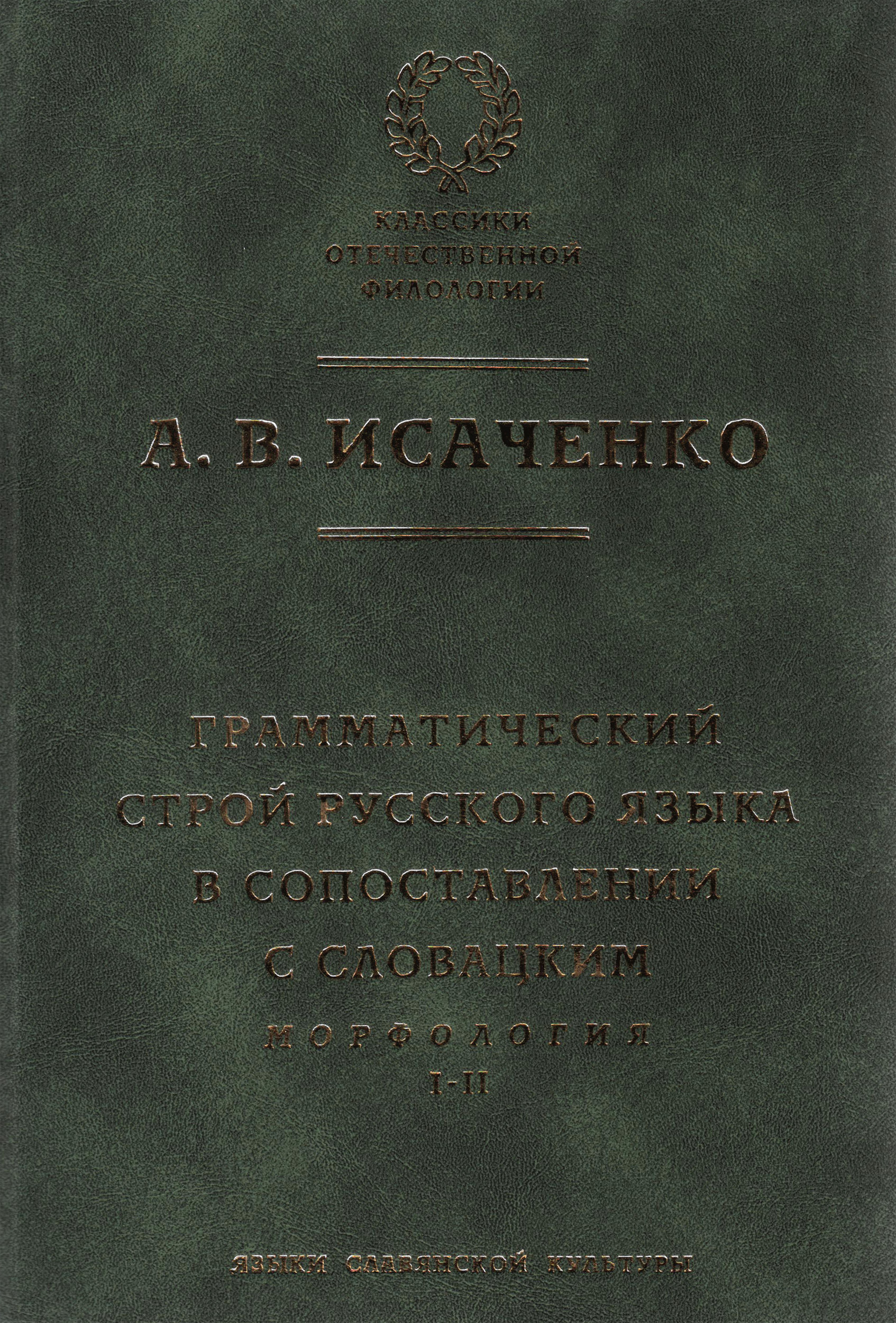 Обложка книги «Грамматический строй русского языка в сопоставлении с словацким. Морфология. Часть 1, 2»