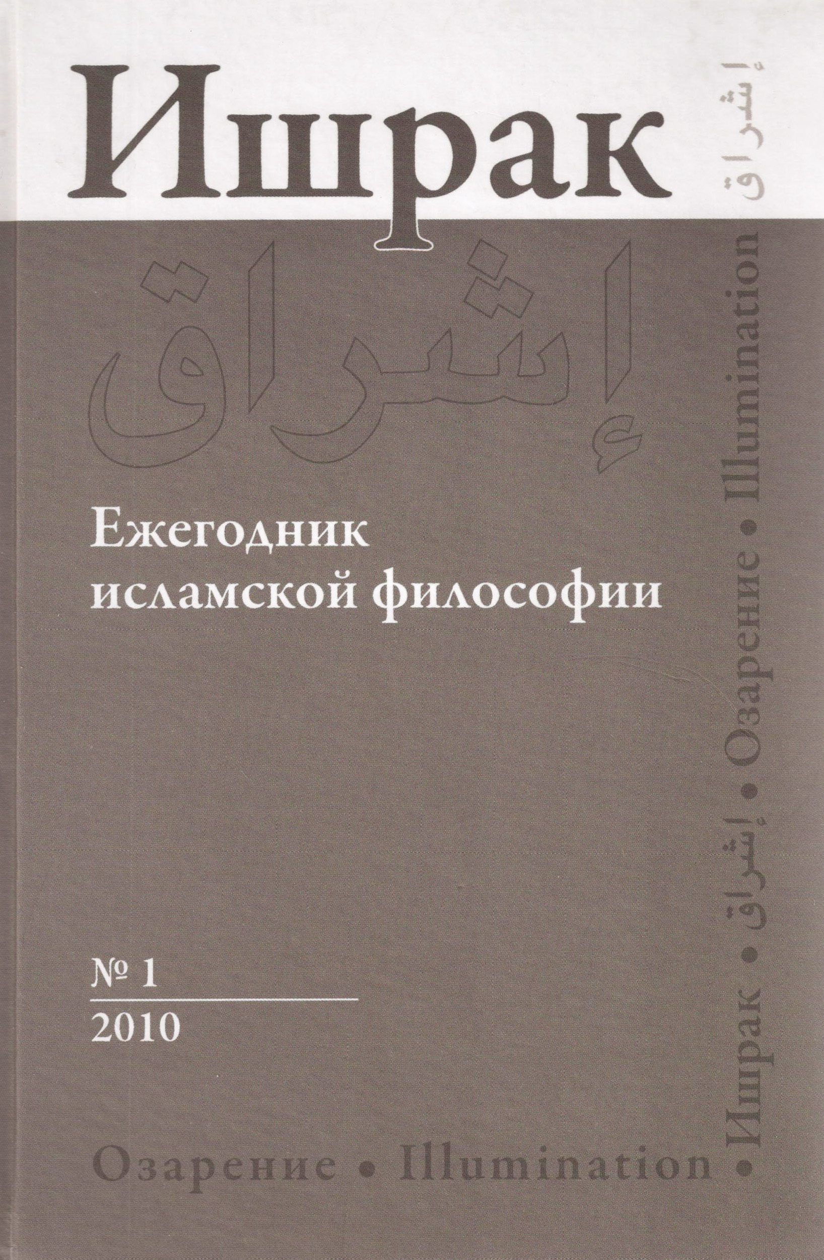 Обложка книги «Ишрак. Ежегодник исламской философии №1, 2010 / Ishraq. Islamic Philosophy Yearbook №1, 2010»
