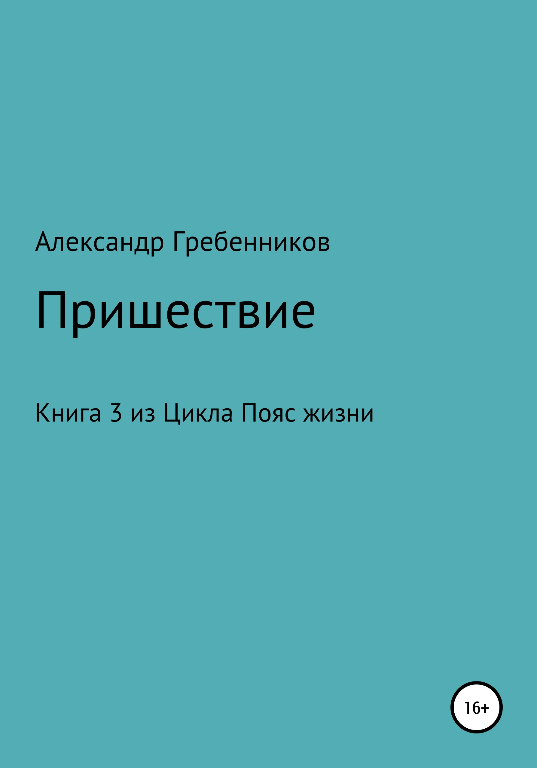 Обложка книги «Пришествие. Книга 3 из цикла «Пояс жизни»»