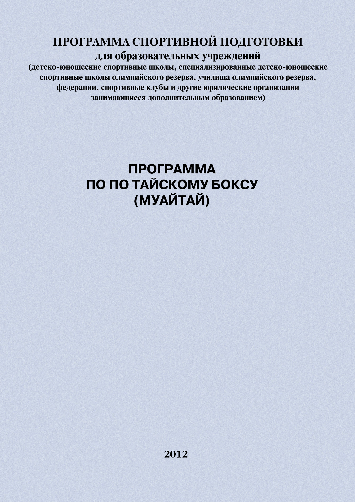 Обложка книги «Программа по по тайскому боксу (муайтай)»