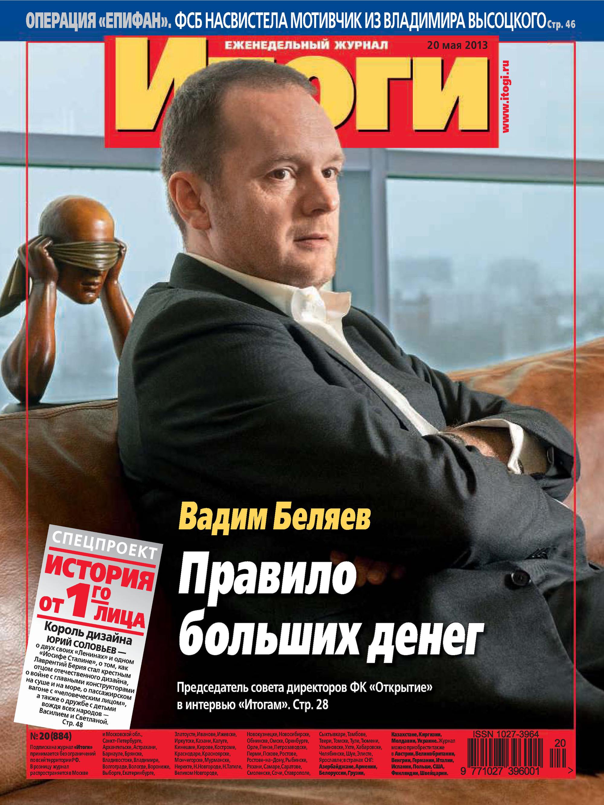 Обложка книги «Журнал «Итоги» №20 (884) 2013»