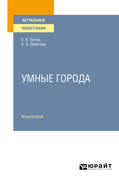 Обложка книги «Умные города. Монография»