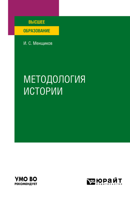 Обложка книги «Методология истории. Учебное пособие для вузов»