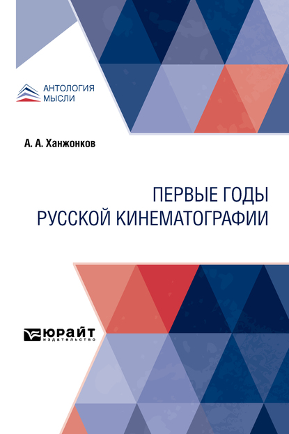 Обложка книги «Первые годы русской кинематографии»