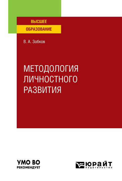 Обложка книги «Методология личностного развития. Учебное пособие для вузов»