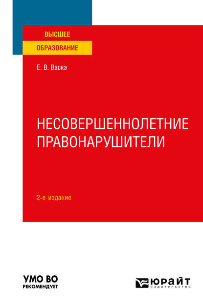Обложка книги «Несовершеннолетние правонарушители 2-е изд., испр. и доп. Учебное пособие для вузов»