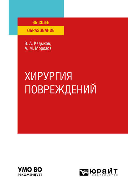 Обложка книги «Хирургия повреждений. Учебное пособие для вузов»