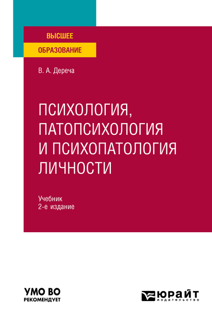 Обложка книги «Психология, патопсихология и психопатология личности 2-е изд., испр. и доп. Учебник для вузов»