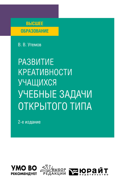 Обложка книги «Развитие креативности учащихся: учебные задачи открытого типа 2-е изд., испр. и доп. Учебное пособие для вузов»