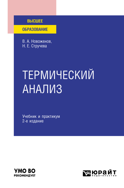 Обложка книги «Термический анализ 2-е изд., пер. и доп. Учебник и практикум для вузов»
