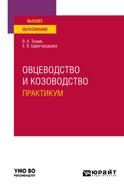 Обложка книги «Овцеводство и козоводство. Практикум. Учебное пособие для вузов»