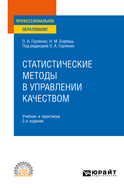 Обложка книги «Статистические методы в управлении качеством 2-е изд., испр. и доп. Учебник и практикум для СПО»