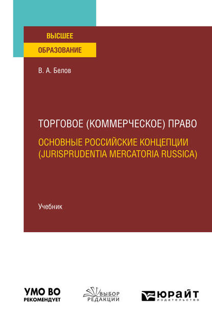 Обложка книги «Торговое (коммерческое) право: основные российские концепции (jurisprudentia mercatoria Russica). Учебник для вузов»