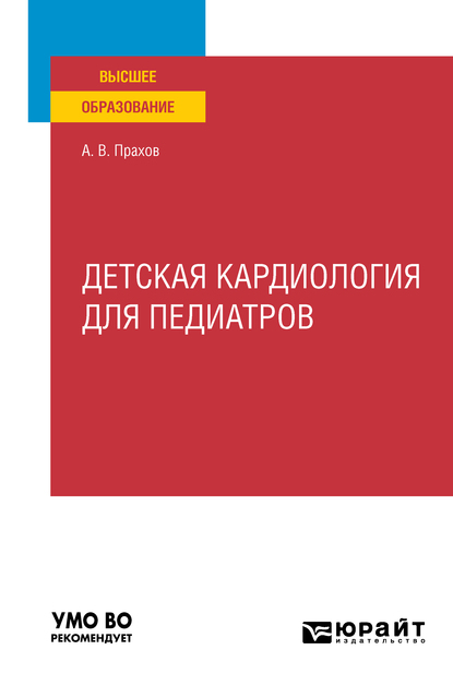 Обложка книги «Детская кардиология для педиатров. Учебное пособие для вузов»