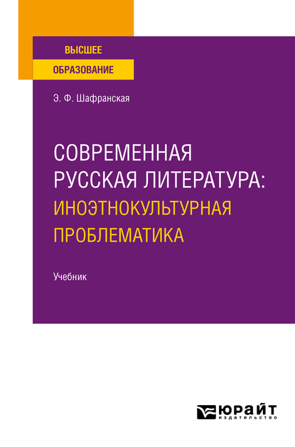 Обложка книги «Современная русская литература: иноэтнокультурная проблематика. Учебник для вузов»