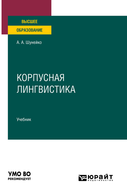 Обложка книги «Корпусная лингвистика. Учебник для вузов»