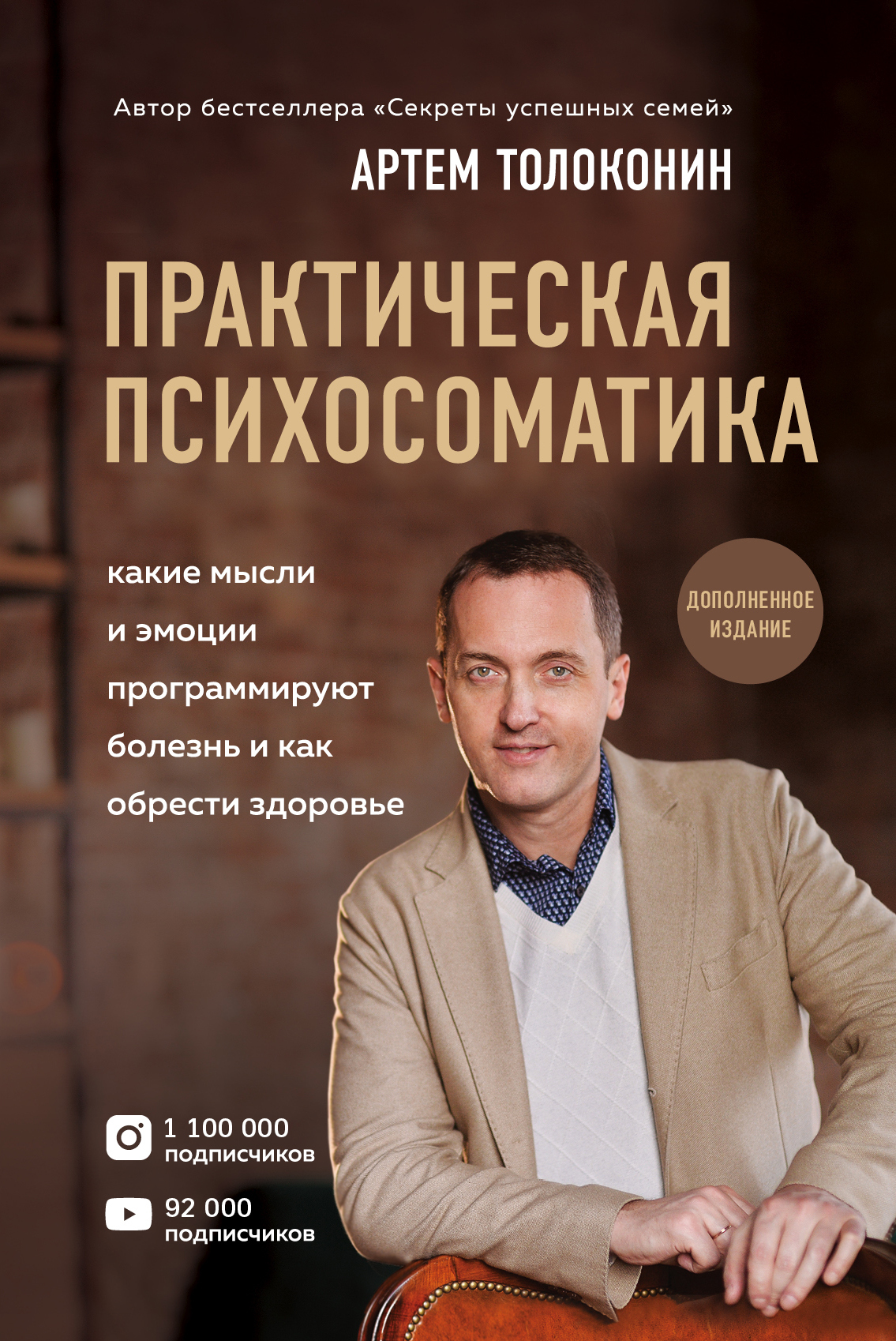 Обложка книги «Практическая психосоматика. Какие эмоции и мысли программируют болезнь и как обрести здоровье»
