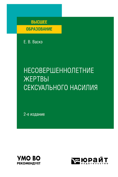 Обложка книги «Несовершеннолетние жертвы сексуального насилия 2-е изд., испр. и доп. Учебное пособие для вузов»