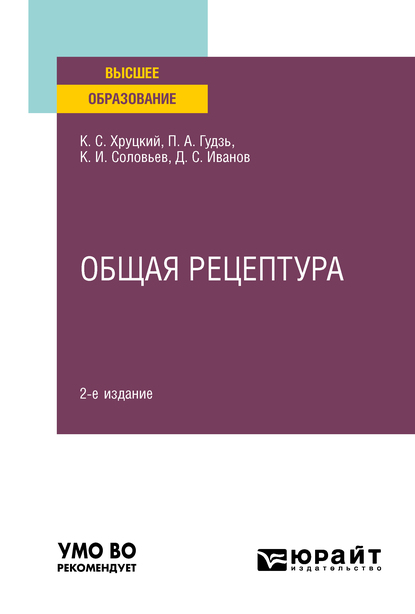 Обложка книги «Общая рецептура 2-е изд., испр. и доп. Учебное пособие для вузов»