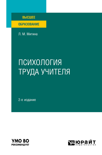 Обложка книги «Психология труда учителя 2-е изд. Учебное пособие для вузов»