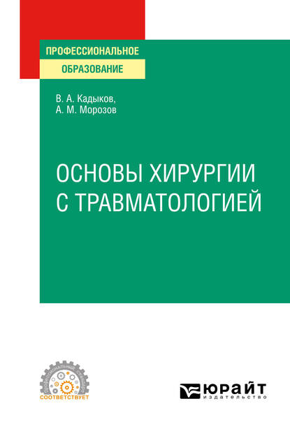 Обложка книги «Основы хирургии с травматологией. Учебное пособие для СПО»