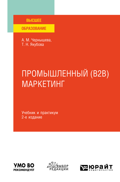 Обложка книги «Промышленный (B2B) маркетинг 2-е изд. Учебник и практикум для вузов»