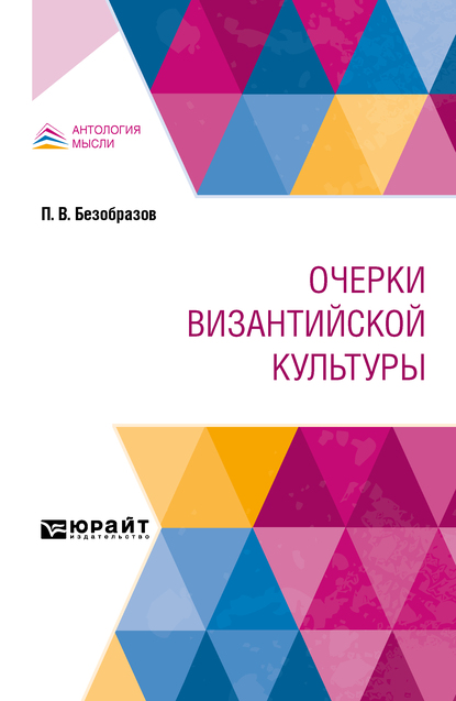 Обложка книги «Очерки византийской культуры»