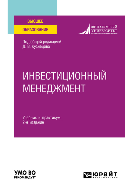 Обложка книги «Инвестиционный менеджмент 2-е изд. Учебник и практикум для вузов»
