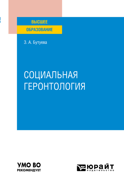 Обложка книги «Социальная геронтология. Учебное пособие для вузов»