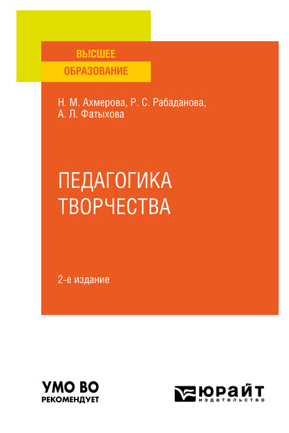 Обложка книги «Педагогика творчества 2-е изд., испр. и доп. Учебное пособие для вузов»