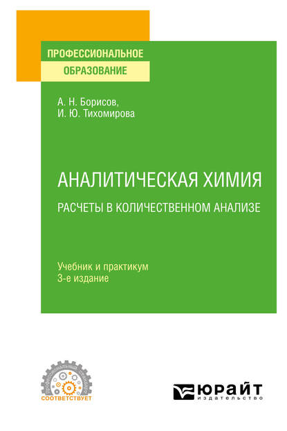 Обложка книги «Аналитическая химия. Расчеты в количественном анализе 3-е изд., испр. и доп. Учебник и практикум для СПО»